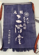 Vintage Japanese Sake Apron Maekake Reversible Oita Nikaido Shochu Kimono Woman picture