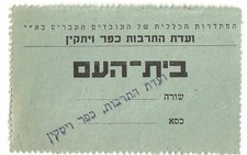 Judaica Palestine Old Ticket Beit Haam Cultural Committee Kfar Vitkin picture