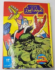 Grendizer Namor Hulk Album 80s Arabic Comics #13(85-91) كومكس مجلد مجلة غرندايزر picture