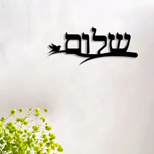 Shalom Jewish Wall Art: Elegant 1 piece, Iron Metal; EZ to Hang (4.7 x 11.8 in) picture