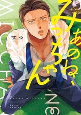 Anone Micchan by Suu Vol.1 Japanese Manga Yaoi BL Comic Brand New picture