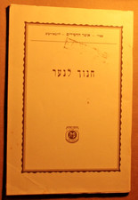 Chanoch Lanaar  Lubavitch  Rebbe Rashab . Chabad. Kehot 2000. חנוך לנער picture