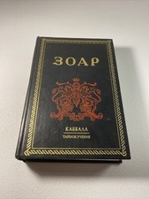 Kabbalah The Zohar In Russian КНИГА ЗОАР Каббала Михаэлъ Лайтман 2002 picture