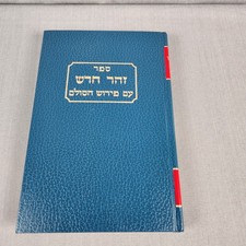 Tikkunei Zohar Tikkun Kabbalah TORAH Rabbi Shimon Bar Yochai  No 19 ALL HEBREW picture