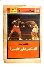 Anwar ملحق الأنوار Muhammad Ali vs. Joe Frazier Lebanese Arabic Newspaper 1971 picture