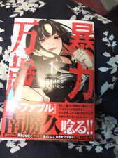 Bouryoku Banzai Japanese Manga Vol. 1 with Obi - Excellent Condition picture