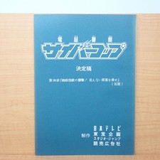 Cyber Police CyberCop Episode 26 Script, Attack Spider, Japanese Original picture