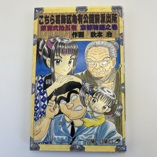KochiKame V. 125 Japanese Manga Kochira Katsushika-ku Shueisha 2001 1st Edition picture