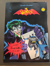 BATMAN بات مان Original Arabic Rare Comics / the Joker الجوكر /NM (read desc) picture