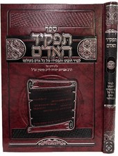 Sefer Tafkid Ha'adam By Rabbi Gilbert Backenroth ספר תפקיד האדם picture