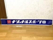vintage national sports car sign old car retro Showa #632d6e picture