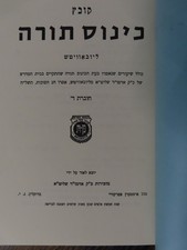חב״ד – קובץ כינוס תורה – Chabad Kinus Torah – תשל״ח (1978) picture