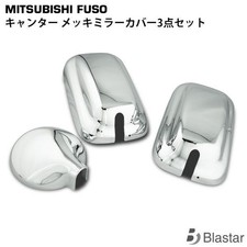 Mitsubishi Fuso Canter Plated Mirror Cover 3P Set 144Φ All-Metal New picture