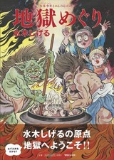 MIZUKI SHIGERU Mizuki Shonen to Nonbaa no Jigoku Meguri Japan Book picture
