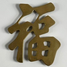 Vintage Brass Chinese Fu Fortune & Double Happiness Feng Shui Wall Decor Plaques picture