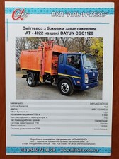 DAYUN CGC1120  trash collector specs sheet, Ukrainian language picture
