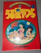 Vintage Urusei Yatsura Shonen Sunday Comics Anime Edition Volume 3 picture