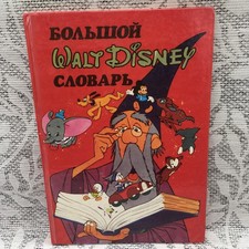 Vintage Russian Giant Walt Disney Word Book RARE Hardcover VG Disney Classic picture