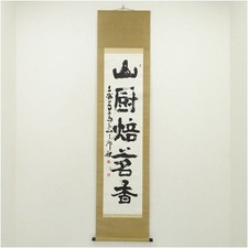 Hosai Yamachuro Calligraphy Hanging Scroll Japanese Art Antique Good Condition picture