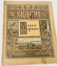 Russian Art  Ivan Yakovlevich Bilibin  Marya Morevna 1903 Alexander Afanasyev picture