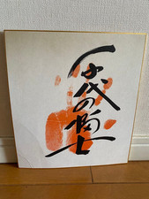 Chiyonofuji 58th Yokozuna Official Sumo Tegata Handprint Vintage The Wolf picture