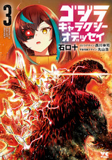 Godzilla Galaxy Odyssey ~ Vol.3 ~ Manga Comic picture