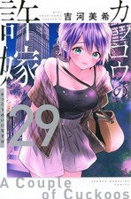 A Couple of Cuckoos #29 | JAPAN Manga Japanese Comic Kakkou no Iinazuke picture