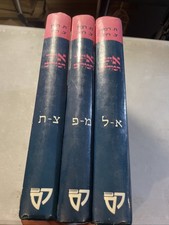 New Otzar Hamilim. 3 Vol Set Jewish Book/Sefer. אוצר המלים. RARE picture