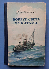 1954 Around the World for Whales B. Zenkovich Whaling Whale hunting Russian book picture