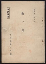 1937 Japanese Police Crest Identification Manual – Wartime Forensic & Cultural picture