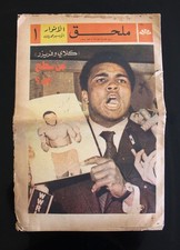 Anwar ملحق الأنوار Muhammad Ali vs. Joe Frazier Boxing A Arabic Newspaper 1971 picture