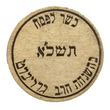 1960  HEBREW   MILK  KOSHER FOR PASACH  CHICAGO  ILLINOIS  IL  MILK BOTTLE CAPS picture