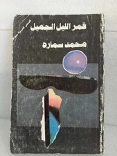 Qadisiyyah Saddam Hussein Iraq vintage Irak solider infantry stories tales 1984 picture