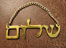 Judaica Judaism Hebrew Shalom Brass Vintage Wall Hanging Plaque Mid-Century picture