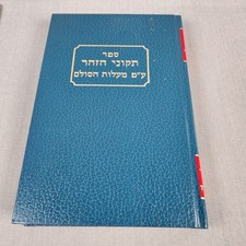 Tikkunei Zohar Tikkun Kabbalah TORAH Rabbi Shimon Bar Yochai  No 24 ALL HEBREW picture