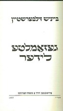 Judaica Yiddish, B. Zylbershṭein Autograph on 