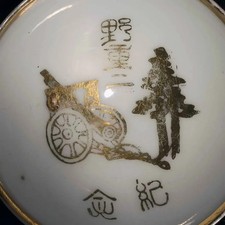 Type 38 Field Gun 野車二 2nd Field Artillery Regt Imperial Japanese Army Tōzan Cup picture
