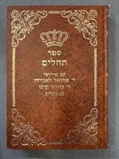 ספר תהלים עם ג׳ פירושים תרועת מלך חבל נעים ביאורי מהרש״א | Tehillim 3 Commentari picture