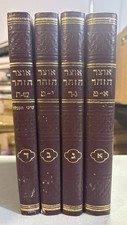 Otzar Hazohar 4 Vol Set אוצר הזוהר. Jewish Book Sefer picture