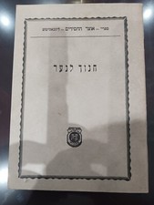 חנוך לנער להרבי מהרש