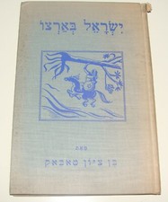 $ Jewish Judaica 1949 American New York Hebrew Zionist Society Publication picture