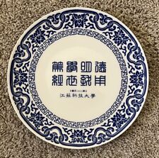 Jiangsu University of Science and Technology Award Plate - Porcelain - China Old picture