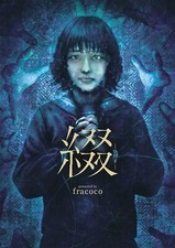 fracoco Art Works Tsuzuri | JAPAN Horror Art Book picture