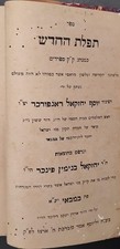 Rare Antique 1889 Bombay Hebrew–Marathi Siddur for Bene Israel Jews – Rajpurkar picture