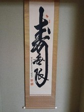 Japanese Calligraphy Scroll 