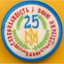 Ukrainian Youth Pin Blue 25 Commemorative Patriotic Anniversary Collectible picture