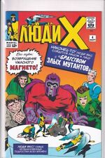 42448: Marvel Comics X-MEN (RUSSIAN) #4 NM Grade picture