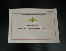 Handbook of FPV drones of the Russian Armed Forces. (Top Secret) picture