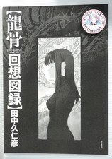 Kunihiko Tanaka Booklet 'Ryu-Kotsu Kaisou Zuroku' - from JAPAN picture