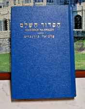 1977 Ha-Siddur Ha-Shalem Philip Birnbaum Hebrew English Daily Prayer Book picture